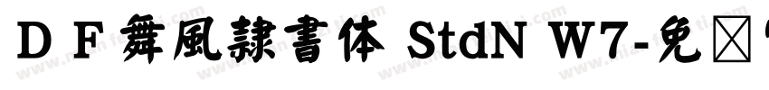 ＤＦ舞風隷書体 StdN W7字体转换